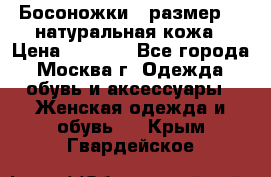 Босоножки , размер 37 натуральная кожа › Цена ­ 1 500 - Все города, Москва г. Одежда, обувь и аксессуары » Женская одежда и обувь   . Крым,Гвардейское